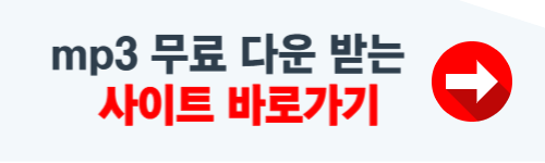 mp3 무료 다운 받는 곳 사이트