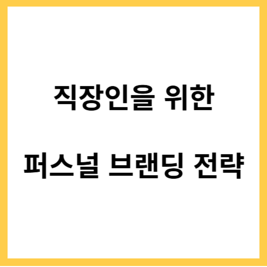 직장인을 위한 퍼스널 브랜딩 전략