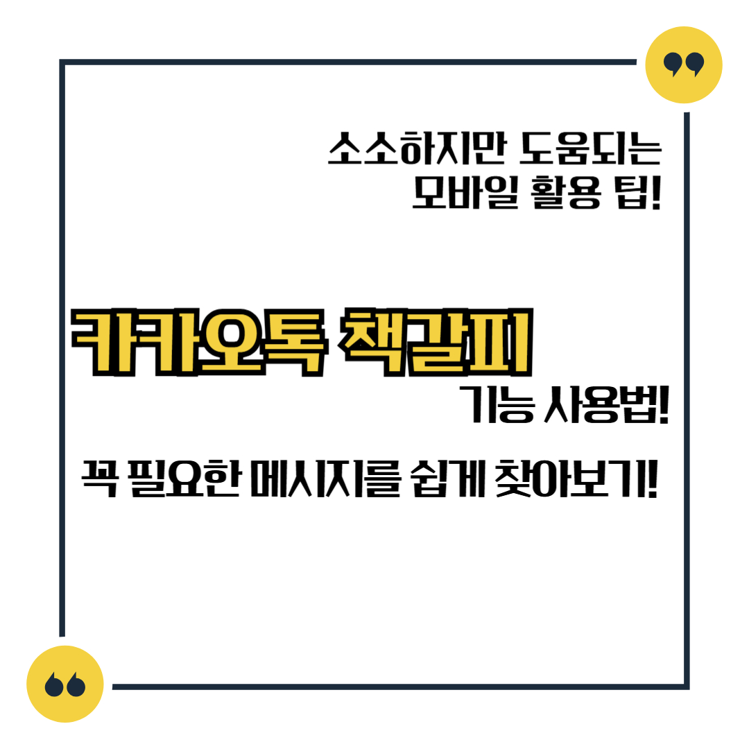 카카오톡 책갈피 기능 사용법! 꼭 필요한 메시지를 쉽게 찾아보기!