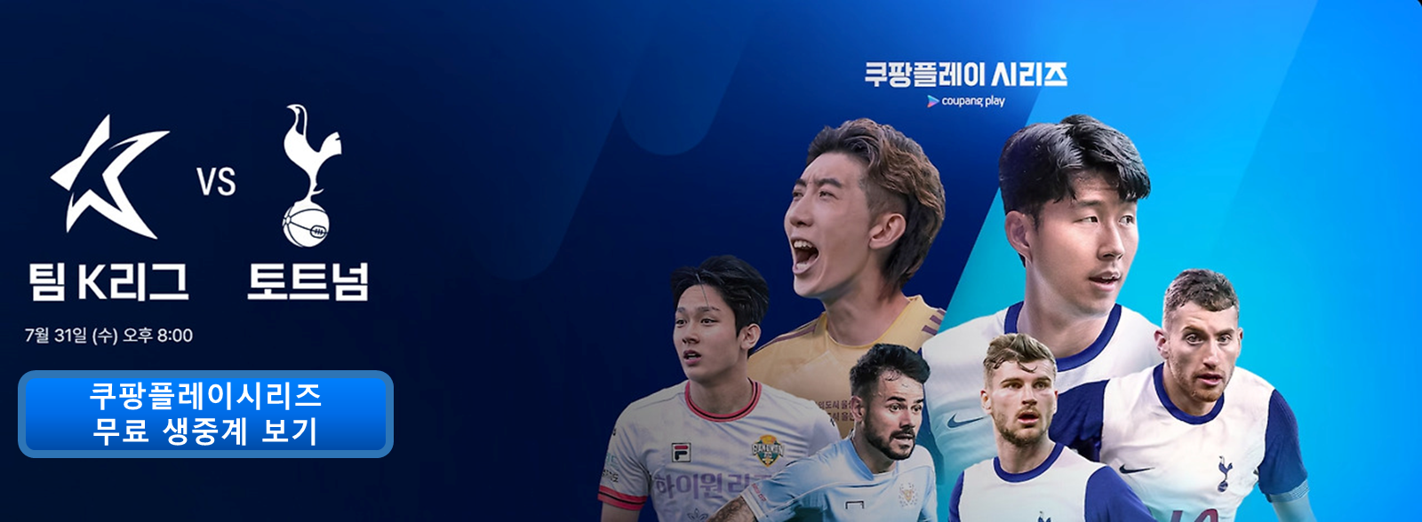 쿠팡플레이시리즈 토트넘 뮌헨