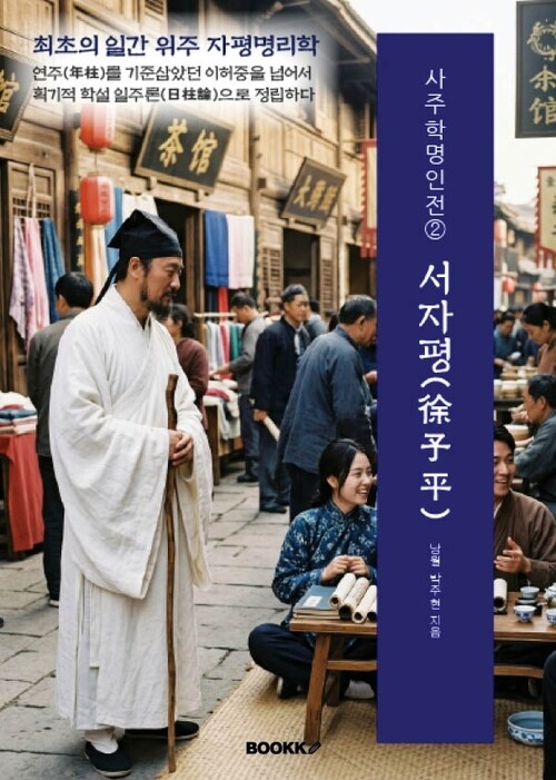 사주명리학의 역사적 인물인 서자평을 다룬 책의 커버