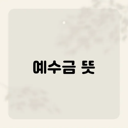 예수금 뜻, 초보도 1분 완벽이해!