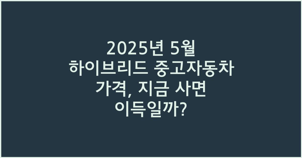2025년 5월 하이브리드 중고자동차 가격