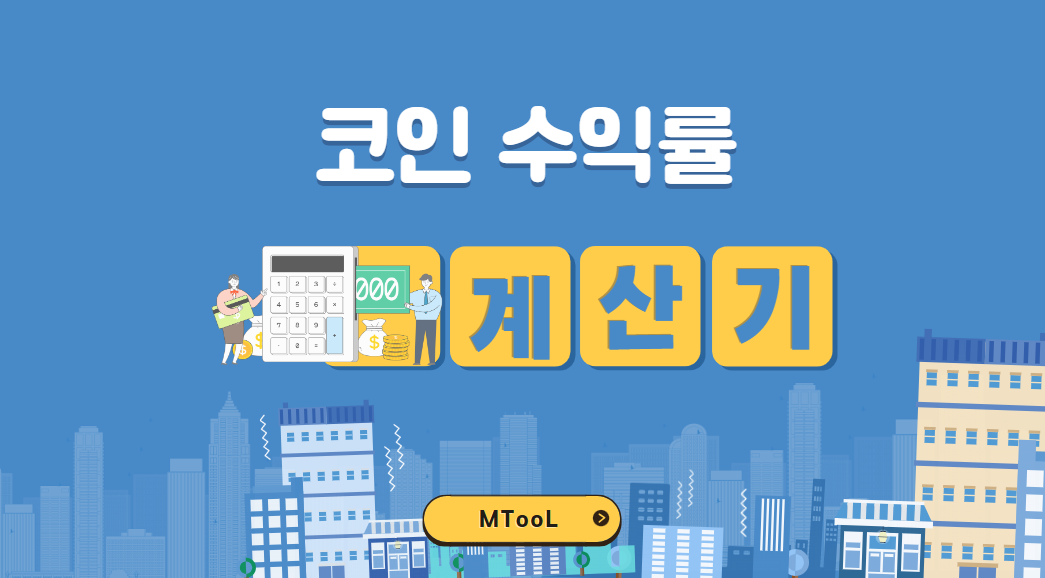 코인수익률계산기