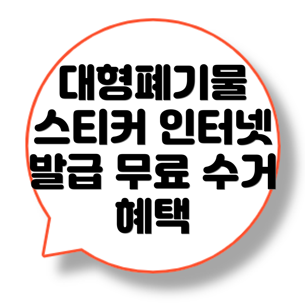 대형폐기물 스티커 발급
