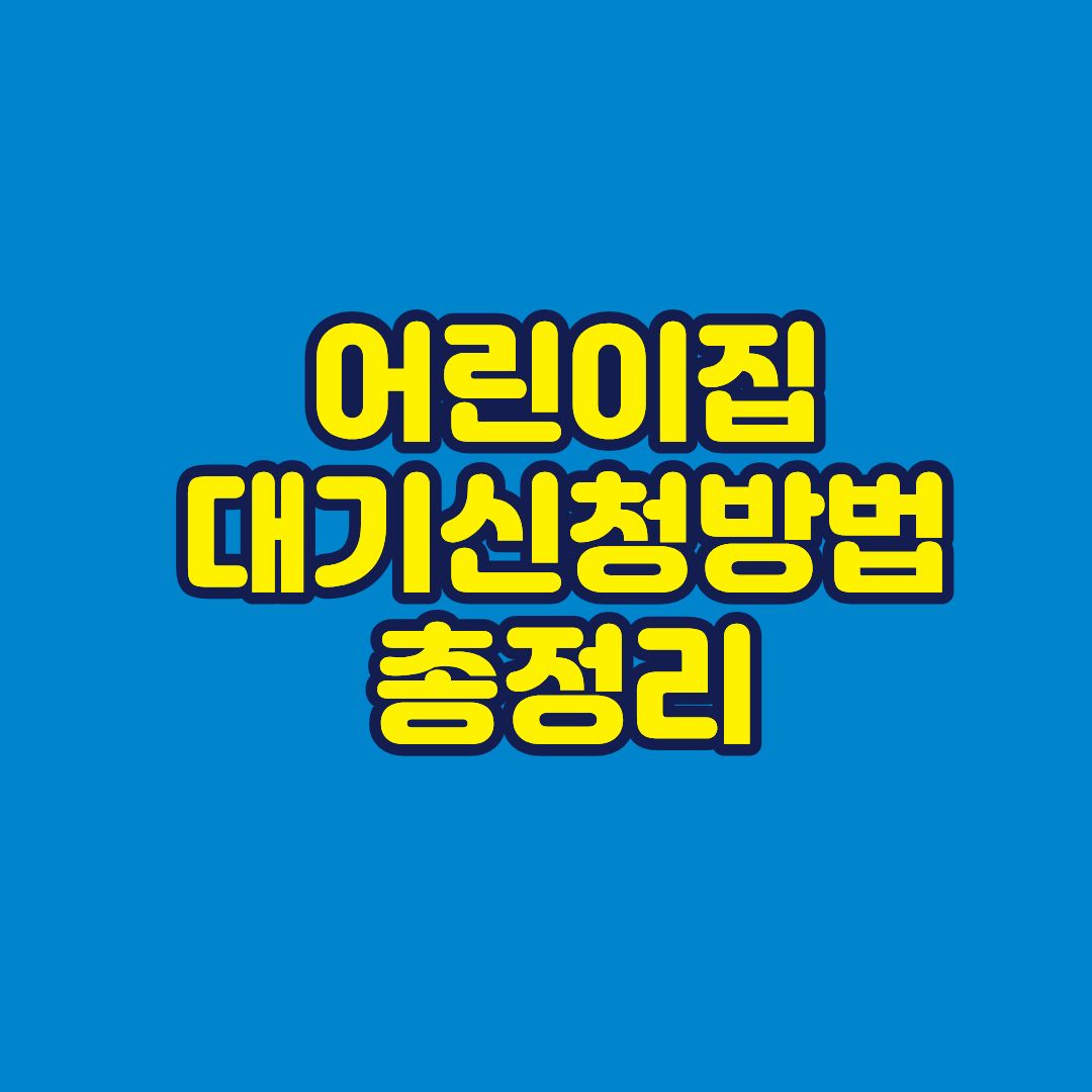 어린이집 대기신청방법 총정리 썸네일