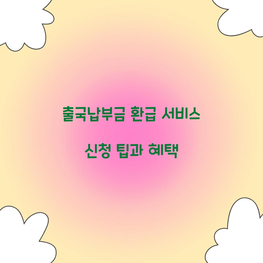 출국납부금 환급 서비스
