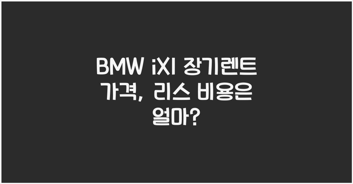 BMW iX1 장기렌트 가격, 리스 비용