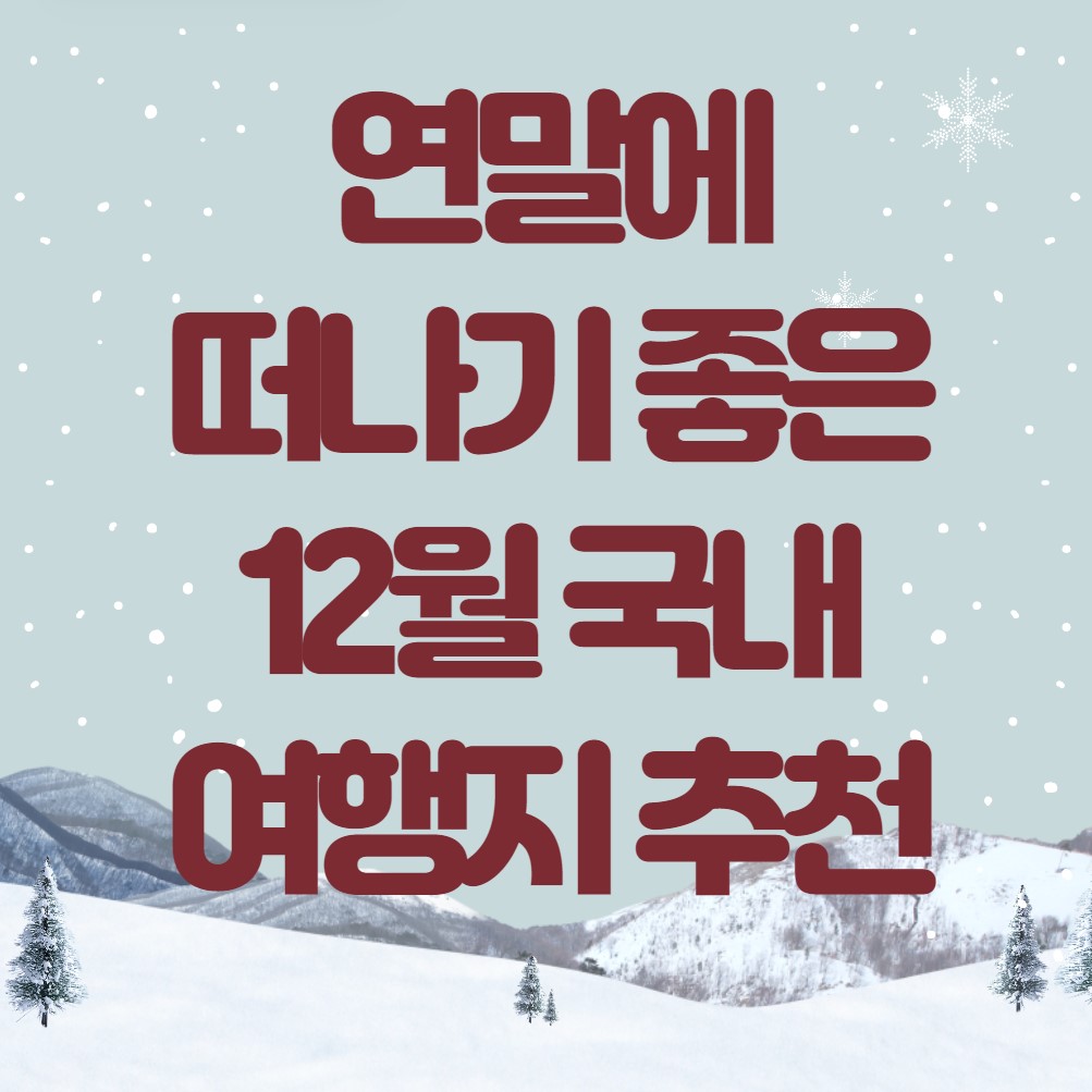 연말에-떠나기-좋은-12월-국내-여행지-추천