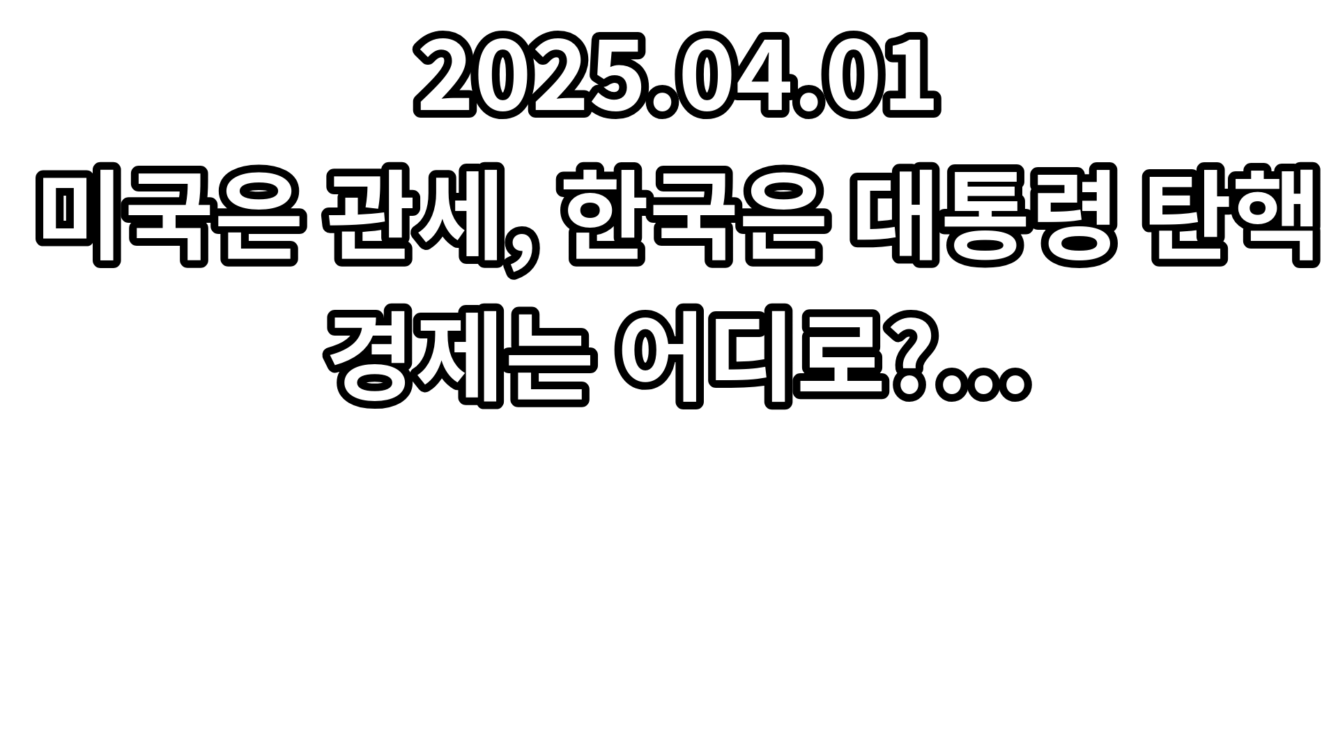 20250401_경제 유튜브 요약 및 링크