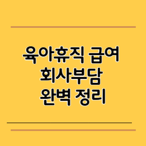 육아휴직 급여 회사부담 완벽 정리