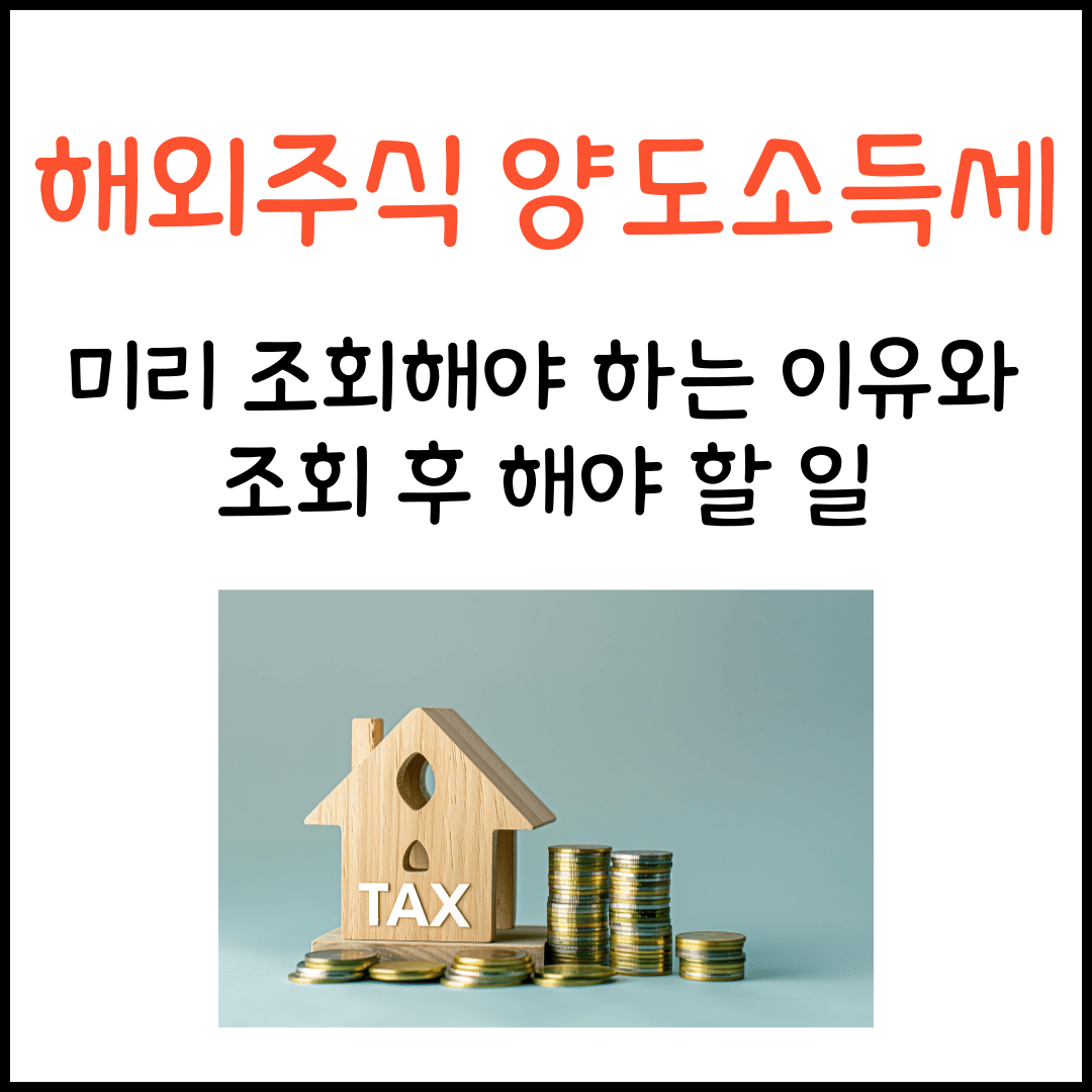 해외주식 양도세 조회 미리 해야 하는 이유와 조회 후 할 일