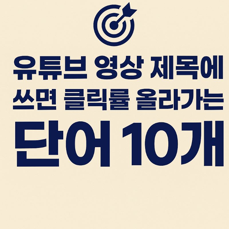 유튜브 영상 제목에 쓰면 클릭률 올라가는 단어 10개