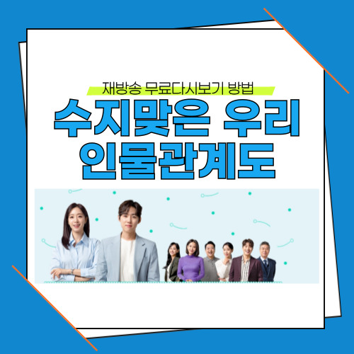 수지맞은 우리 인물관계도