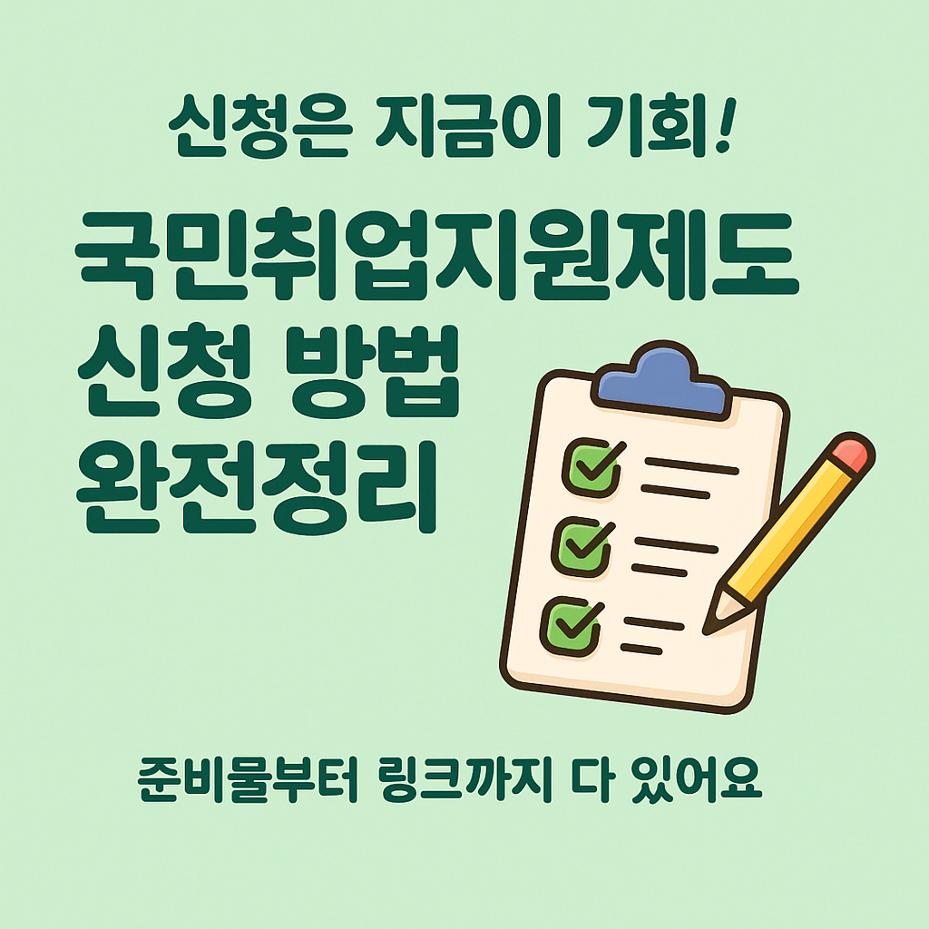📘 [3편] 국민취업지원제도 - 신청 방법과 준비물 완전 정리