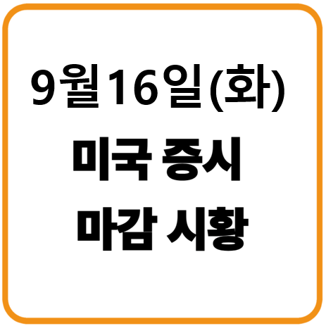 2025년 9월 16일(화) 미국증시 마감시황
