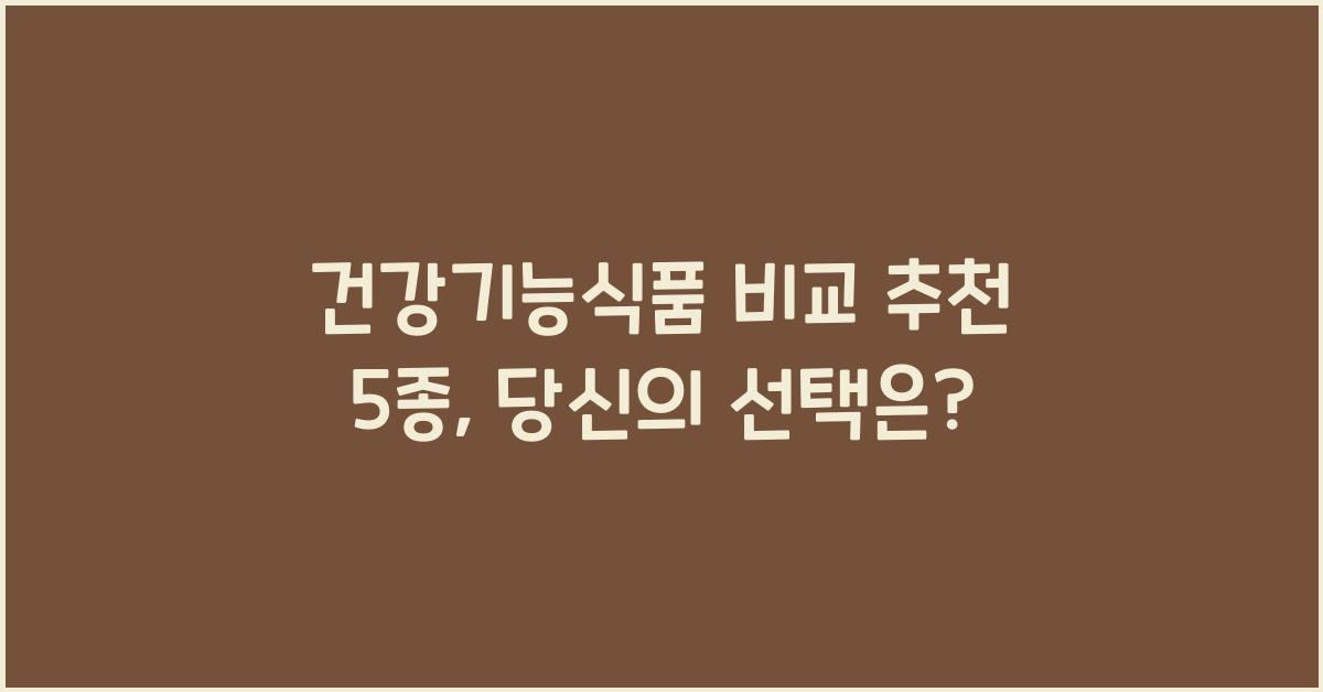 건강기능식품 비교 추천 5종