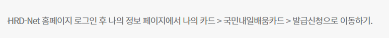 내일배움카드 신청자격, 신청하기, 훈련과정 정보 국민내일배움카드