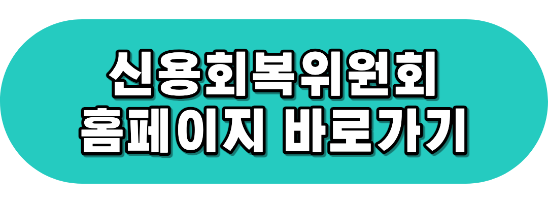 신용회복위원회 홈페이지