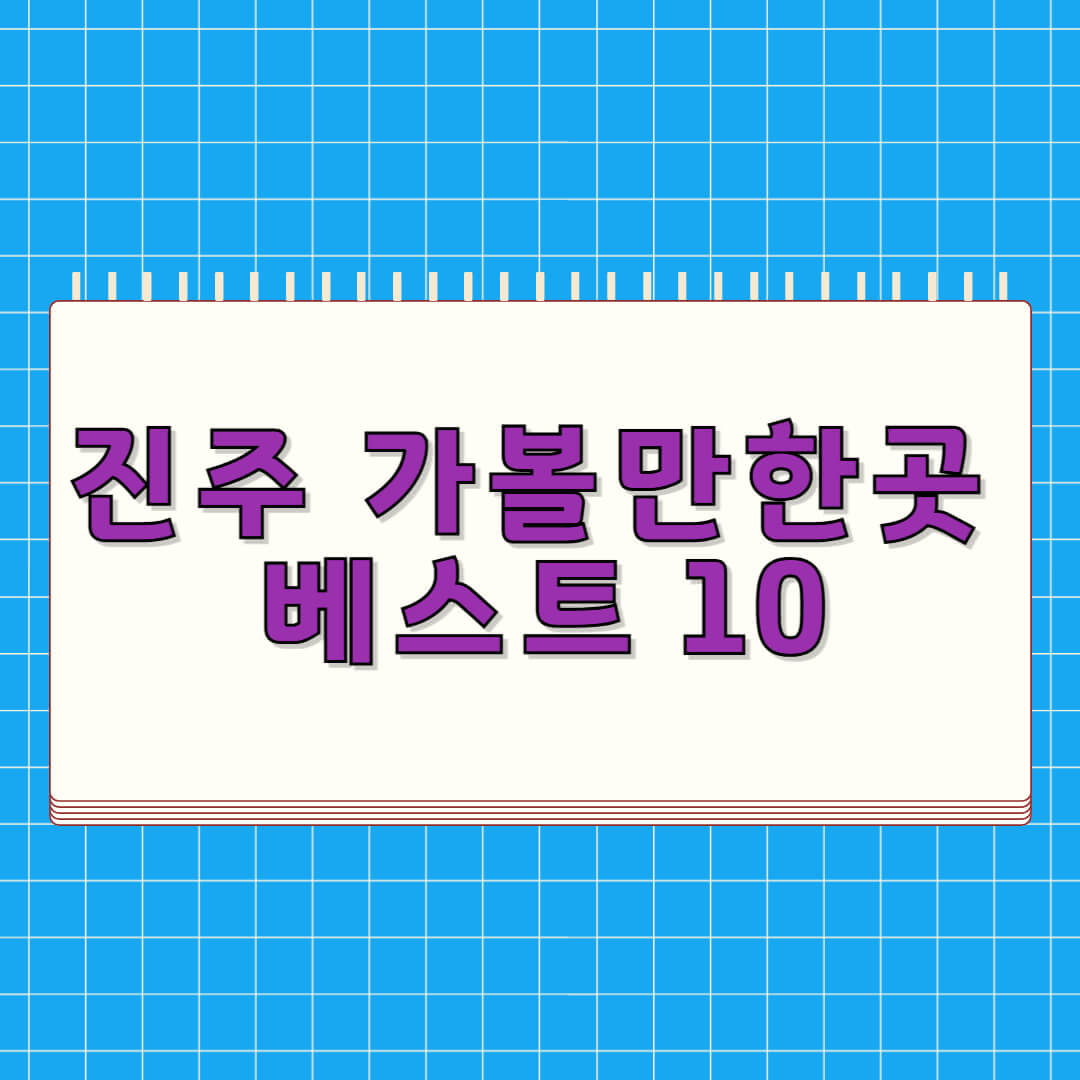 진주 가볼만한곳 베스트 10