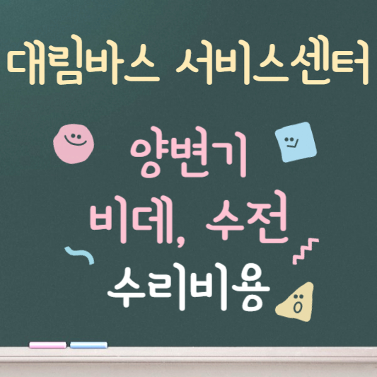 대림바스 양변기,비데,수전 서비스센터 신청방법 및 비용