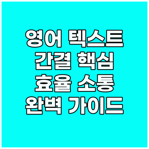 간결함이 핵심! 효율적인 영어 텍스트..