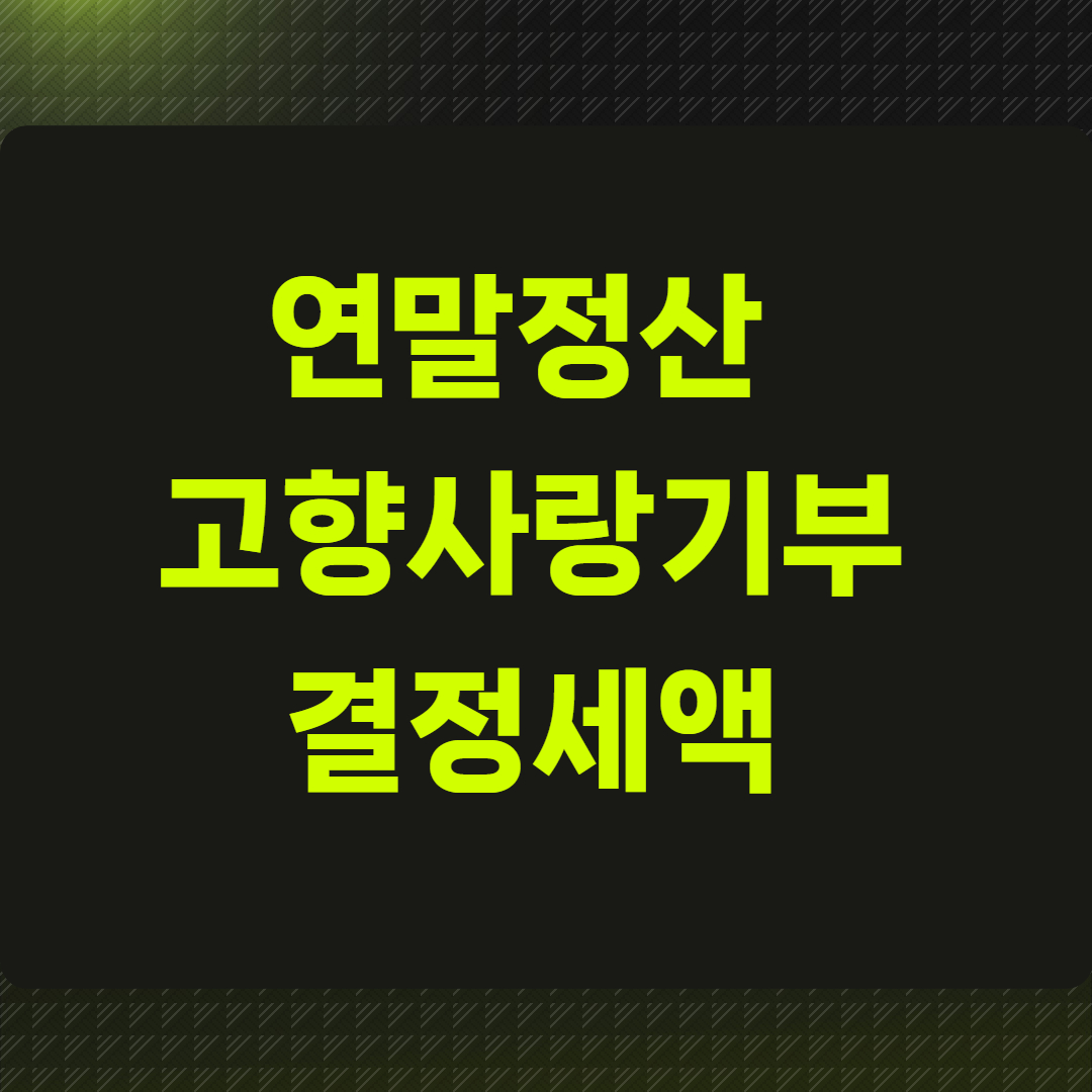 연말정산 고향사랑기부 결정세액