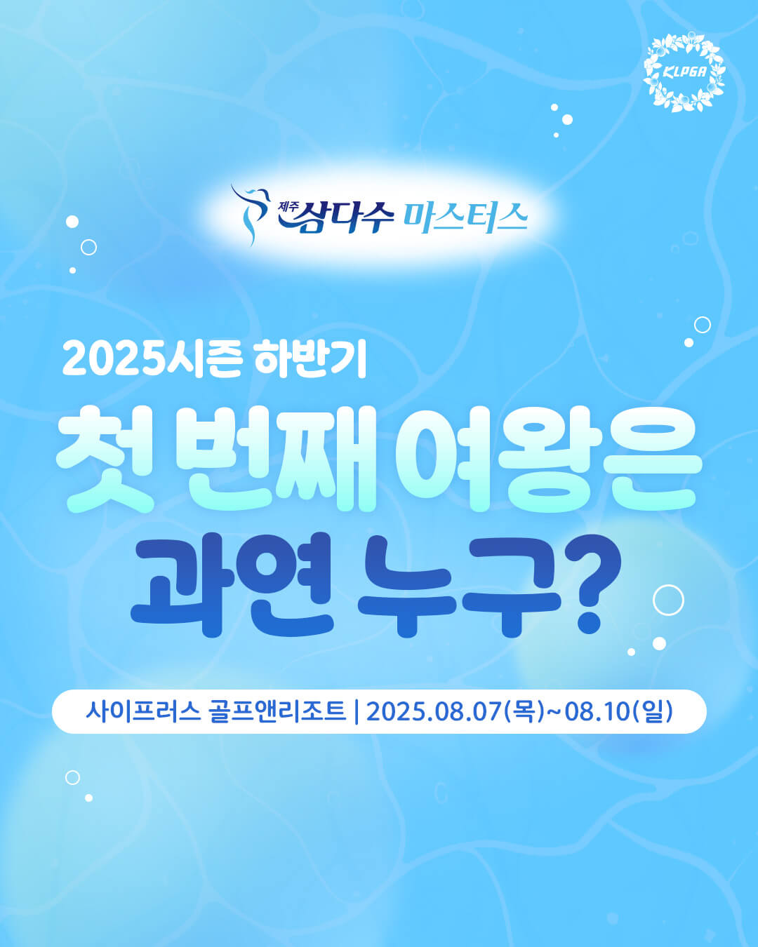 KLPGA 제주 삼다수 마스터스