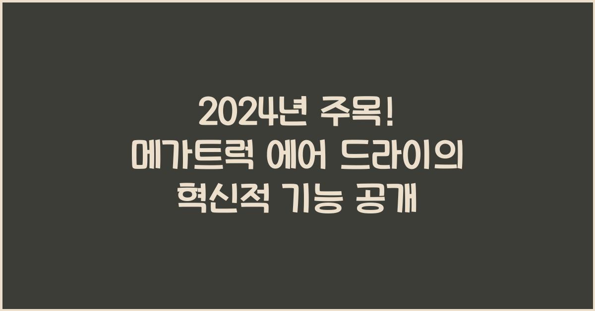 메가트럭 에어 드라이