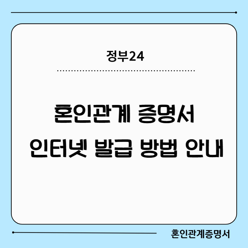 혼인관계증명서 인터넷 발급 방법