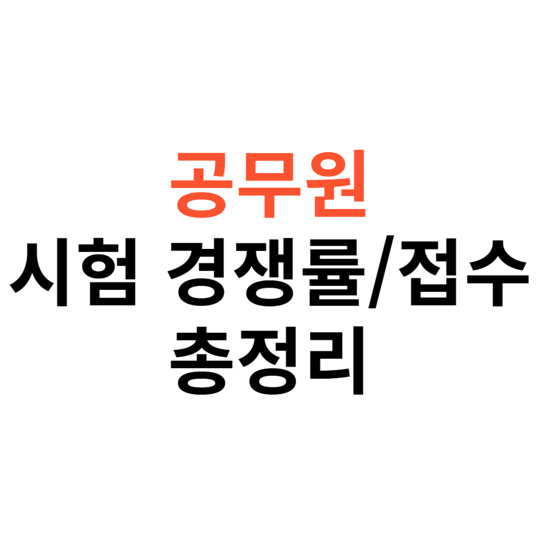 2025 공무원 시험