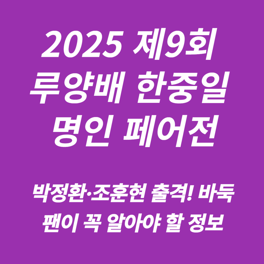 제9회 루양배 한중일 명인 페어전