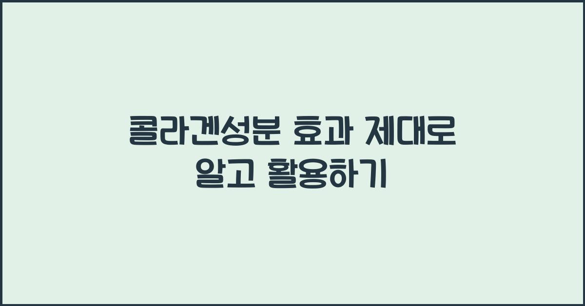콜라겐성분