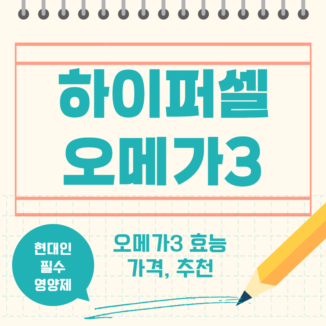 하이퍼셀 오메가3 효능, 가격, 추천