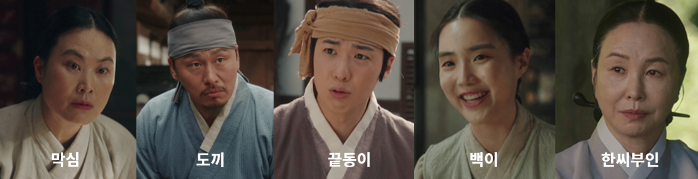 옥씨부인전 막심,도끼,끝동이,백이,한씨부인 출처:JTBC