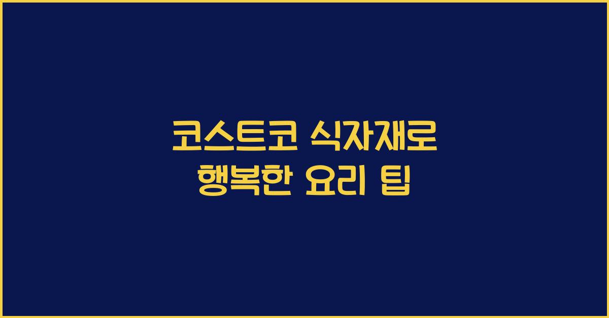 코스트코 식자재