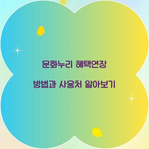 문화누리 혜택연장