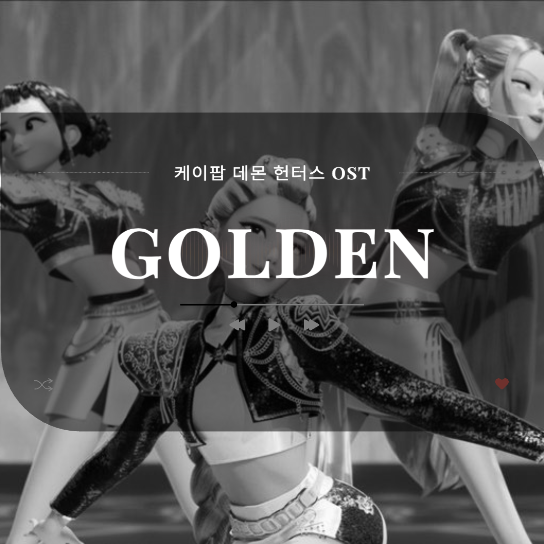 케이팝데몬헌터스_GOLDEN