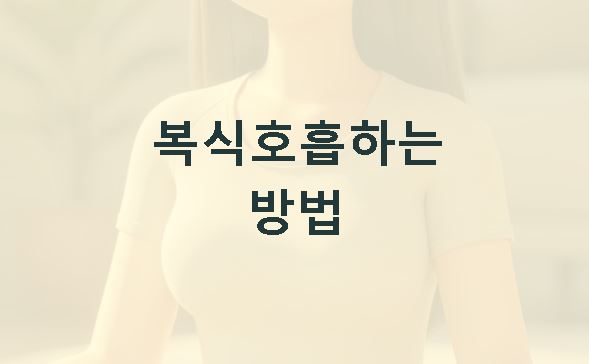 복식호흡하는 방법