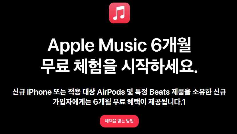 애플뮤직 6개월 무료