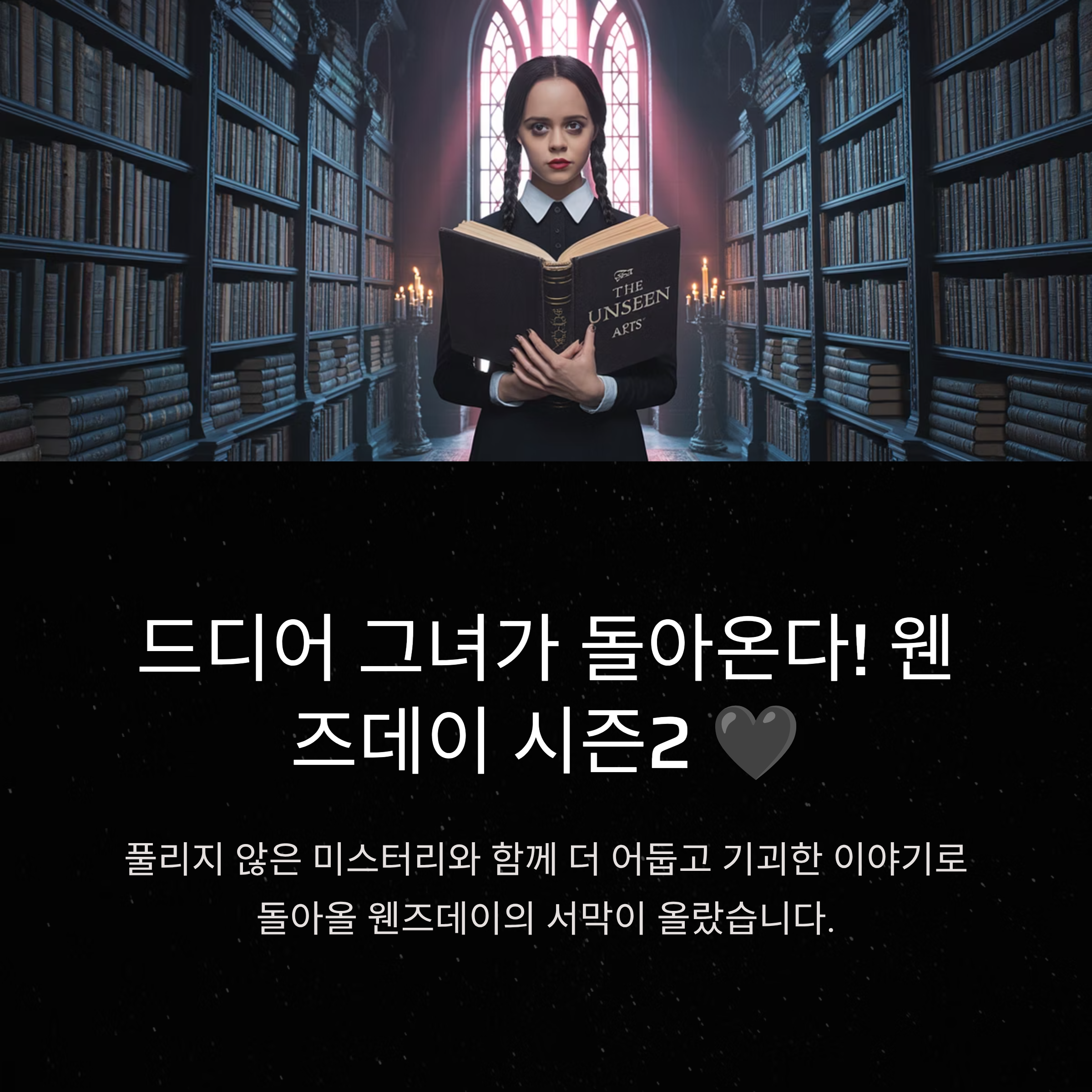 웬즈데이 시즌2