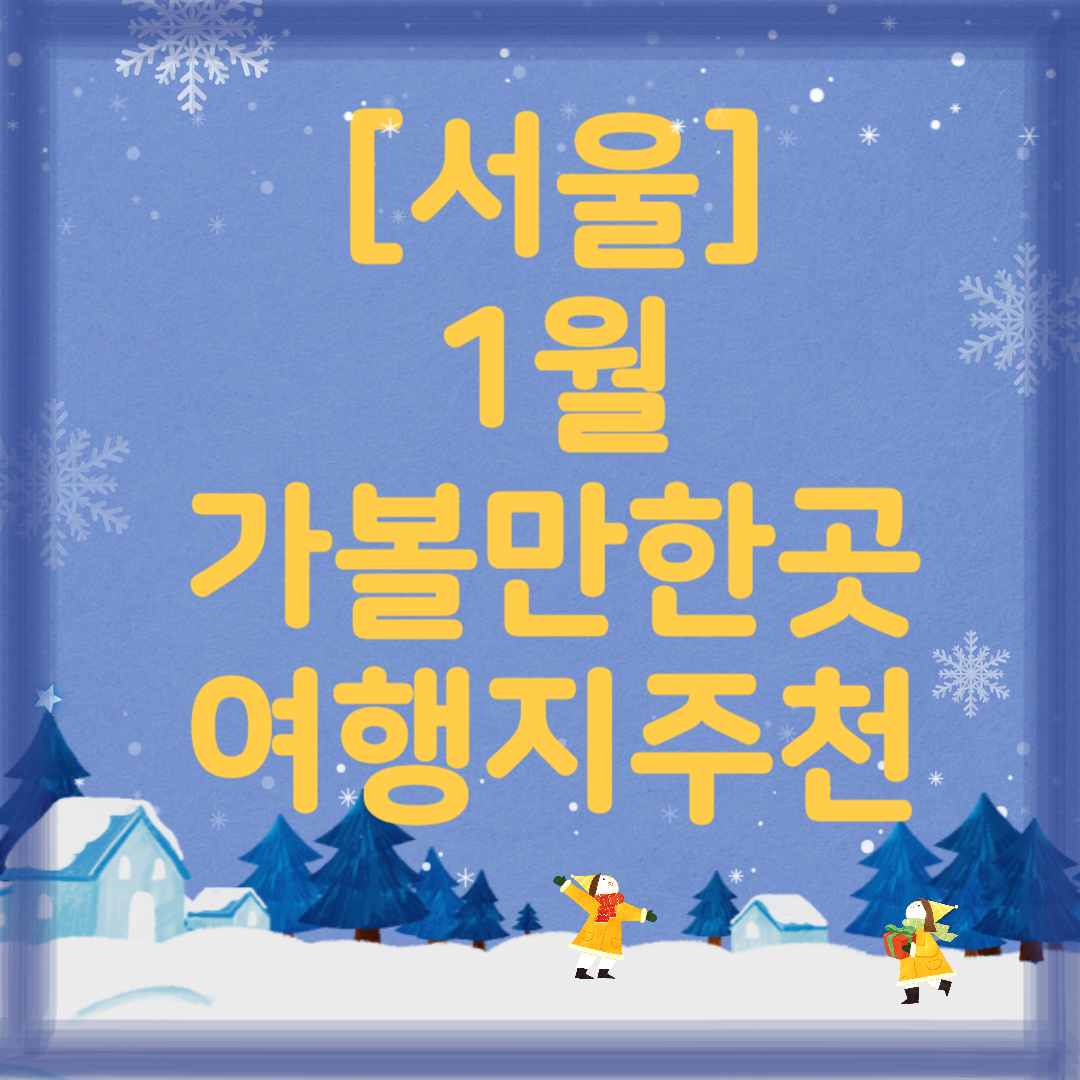 1월 서울 가볼만한곳 ❘ 국내 겨울 여행지 추천 ❘ 데이트 ❘ 가족 ❘ 실내 ❘ 당일치기 ❘ 무료 볼거리