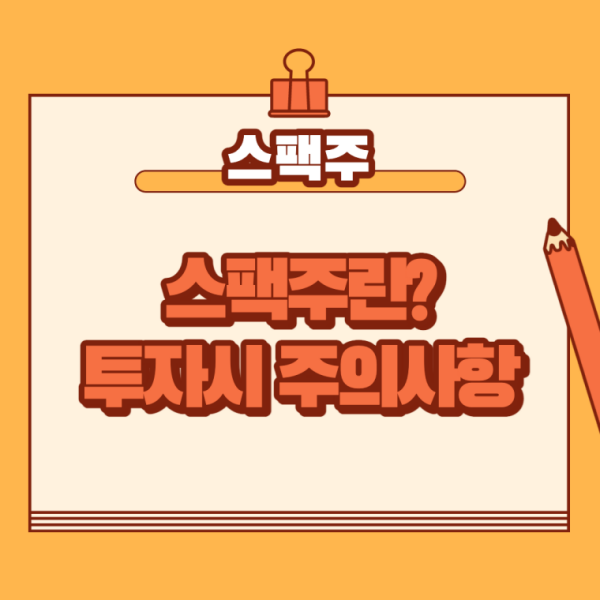 스팩주란