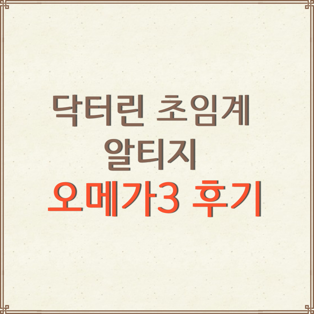 닥터린 -초임계 -알티지 -오메가3-후기