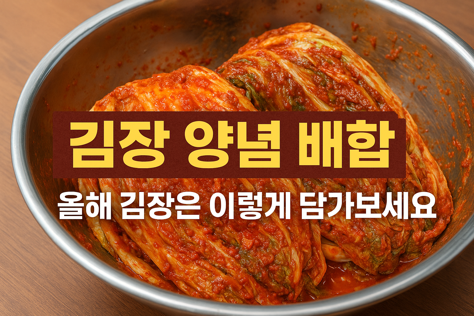 김장 양념 배합, 올해 김장은 이렇게 담가보세요
