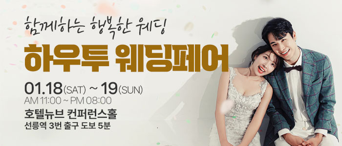 하우투-대형-웨딩박람회