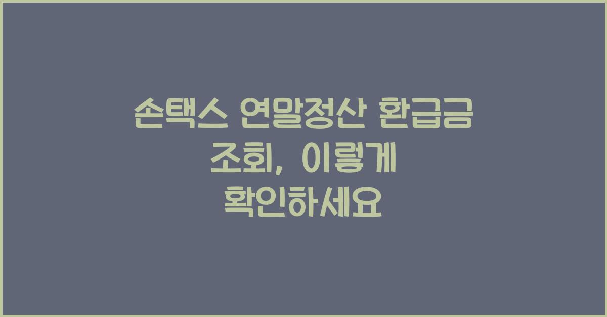 손택스 연말정산 환급금 조회