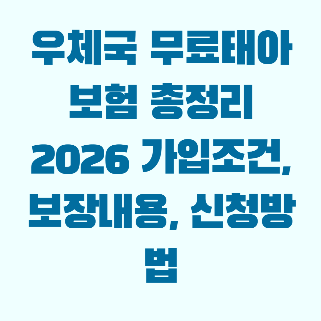 우체국 무료태아보험 가입조건 정리