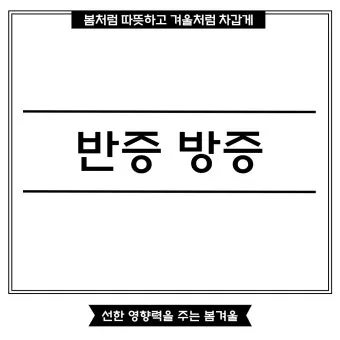 반증 방증 뜻 차이 맞춤법 한자_4