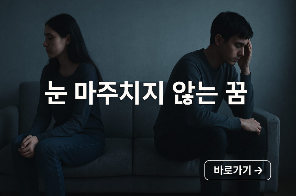 눈을 마주치지 않는 꿈